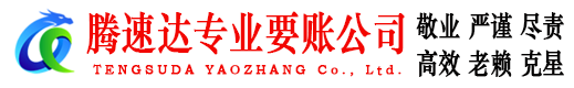 铜陵讨账公司
